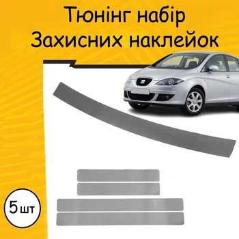 Тюнинг набор защитные наклейки SEAT ALTEA Сеат Альтеа 2005-2015 комплект 5шт пленка декоративные наклейки Цвет серый карбон