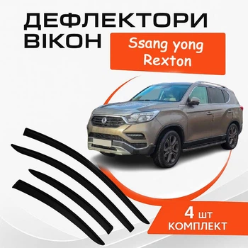 Дефлекторы боковых окон Ssangyong Rexton СсангЙонг Рекстон с 2017- ветровики