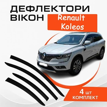 Дефлекторы боковых окон Renault Koleos Рено Колєос с 2017- ветровики