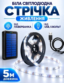 USB Світлодіодна LED стрічка SMD2835 гнучка самоклеюча 5 вольт від повербанку. ЮСБ економна лампа світильник нейтральне біле світло від Power Bank 5 метрів