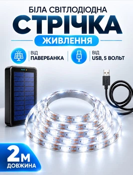 USB Світлодіодна LED стрічка SMD2835 гнучка самоклеюча 5 вольт від повербанку. ЮСБ економна лампа світильник нейтральне біле світло від Power Bank 2 метри