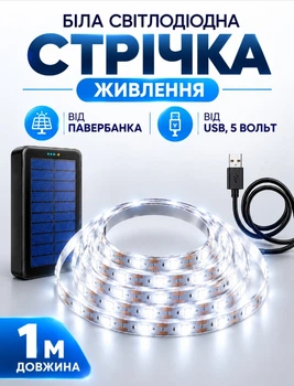 USB Світлодіодна LED стрічка SMD2835 гнучка самоклеюча 5 вольт від повербанку. ЮСБ економна лампа світильник нейтральне біле світло від Power Bank 1 метр