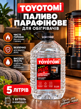 Паливо для переносних парафінових обігрівачів та печей Toyotomi Plus 5л