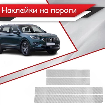 Наклейки на пороги SEAT TARRACO Сеат Таррако 2018- Цвет Серый Карбон Комплект 4 штуки