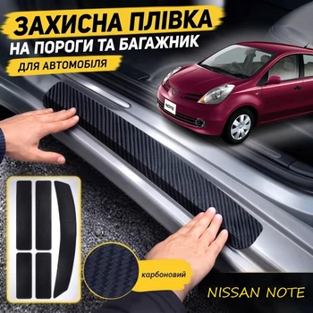 Тюнинг набор защитные наклейки NISSAN NOTE Ниссан Ноут 2005-2013 комплект 5шт пленка декоративные наклейки Цвет черный карбон