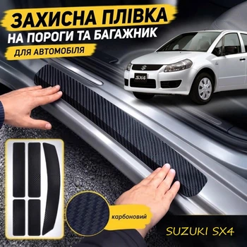 Тюнинг набор защитные наклейки SUZUKI SX4 I Сузуки СИкс4 (5 дверей) 2006-2013 комплект 5шт пленка декоративные наклейки Цвет черный карбон