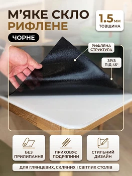Мягкое стекло рифлёное чёрное на стол с подрезом под 45° Claritex 1.5 мм 150x150 см