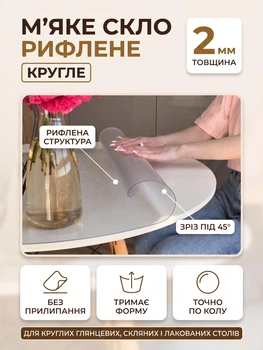 Мягкое стекло рифлёное на круглый стол с подрезом под 45° Claritex 2 мм диаметр 50 см