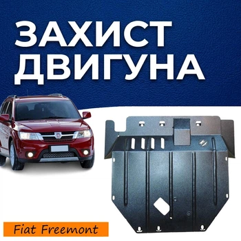 Защита двигателя Fiat Freemont (2011-2016) двигатель все. Закрывает КПП и ДВС поддон картера. Изготовлена из 2 мм высококачественной горячекатаной стали.