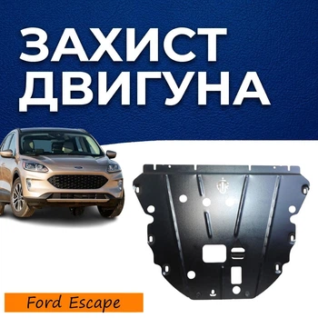Захист двигуна Ford Escape 4 (2019+) двигун всі. Закриває Радіатор, КПП та ДВЗ піддон картера. Виготовлена з 2 мм високоякісної гарячекатаної гарячекатаної сталі.