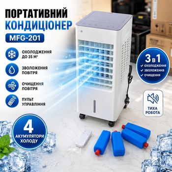 Портативний кондиціонер MFG-201 з пультом мобільний охолоджувач повітря до 35 м² 4 акумулятори холоду