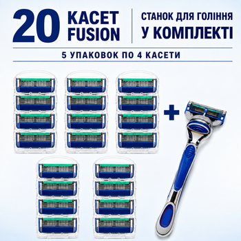 Набір Fusion: 20 змінних касет і станок для гоління Fusion у подарунок