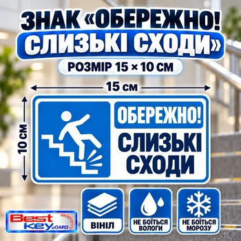 Знак попереджувальний самоклеючий «Обережно! Слизькі сходи» №2 розмір 15 × 10 см.