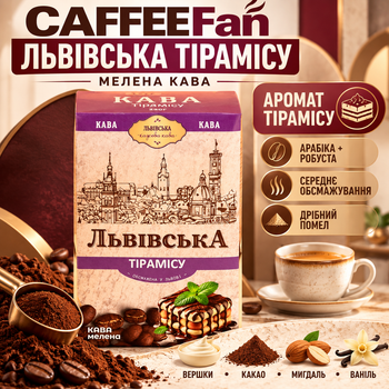 Молотый кофе CaffeeFan Львовский Тирамису 250 г купаж арабики робусты средней обжарки мелкий помол аромат тирамису сливок ванили какао миндаля вакуумная упаковка для чашки турки гейзерной кофеварки френч пресса