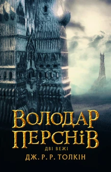 Книга Володар Перснів. Частина друга: Дві вежі
