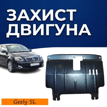 Защита двигателя Geely SL (2010-2017) двигатель все. Закрывает КПП и ДВС поддон картера. Изготовлена из 2 мм высококачественной горячекатаной стали.