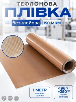 Тефлоновая пленка 150 микрон, ширина 1 метр, без клея, термостойкая, антипригарная, электроизоляционная пленка для конвейерного и упаковочного оборудования
