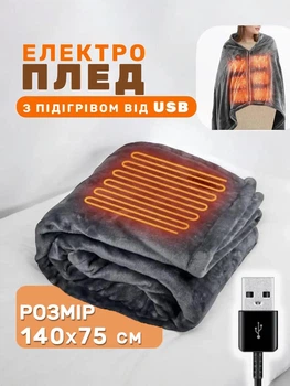 Электроплед с подогревом 140х75 см от USB и павербанка, электро одеяло с тремя режимами нагрева для дома, офиса, автомобиля и путешествий, портативная тепла с подогревом для рук, ног, спины и шеи.