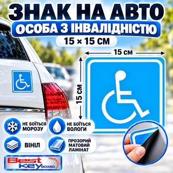 Знак на авто "Лицо с инвалидностью" 15х15 см