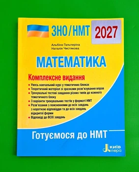 ЗНО/НМТ 2027. Математика. Комплексне видання Альбіна Гальперіна, Наталія Чистякова Літера