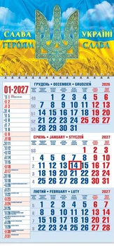 Календар настінний 2027 офісний 1. Слава Героям!