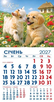 Календар 2027 магніт. Козеня і цуценя