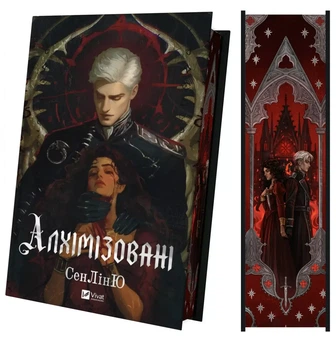 Книга "Алхімізовані" - СенЛінЮ