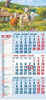 Календар настінний 2027 офісний 1. Троє козенят