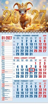 Календар настінний 2027 офісний 1. Козеня в золоті