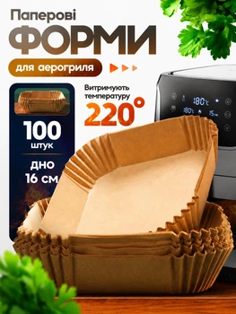 Паперові форми-вкладиші для аерогриля дно 16 см, 100 шт., термостійкий антипригарний пергамент для Air Fryer фритюрниці мультипечі для випічки