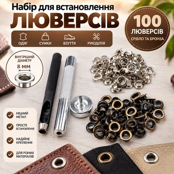 Набір для встановлення люверсів 8 мм 3 інструменти + 100 люверсів колір срібло, бронза (1644)