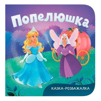 Казка-розважалка Кристал Бук Попелюшка 10 стр (укр)