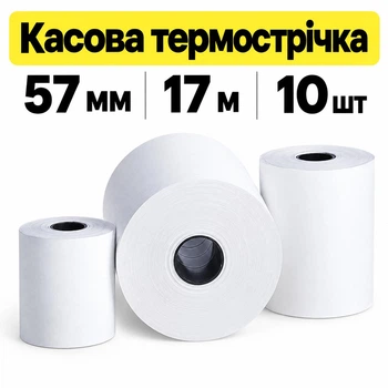 Касова термострічка 57 мм х 17 м 10 шт Паперова Продукція