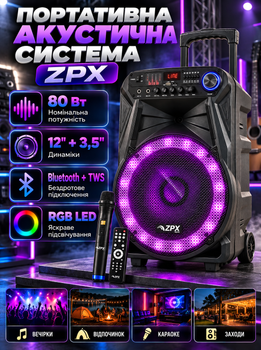 Акустическая система ZPX 12", Bluetooth, микрофон, караоке, TWS, USB/SD/AUX/FM, LED, аккумулятор 12В 12А·ч