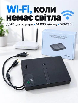 Безперебійне джерело живлення ДБЖ UPS для Wi Fi роутера 14 000 мАг на 5/9/12 В