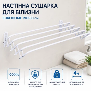 Сушка для белья настенная Eurohome Rio 80 см (0480BL)