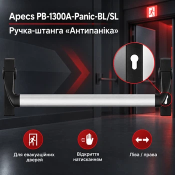 Ручка штанга нажимная Apecs PB-1300A-Panic-BL/SL антипаника