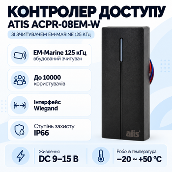 Контролер зі зчитувачем ATIS ACPR-08EM-W Marine 125 кГц DС 9-15 В Black