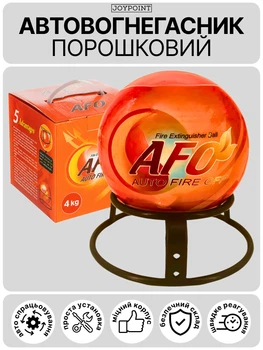 Автоматичний самоспрацьовуючий порошковий вогнегасник куля AFO Fire Ball 4 кг вогнегасники порошкові для дому квартири авто офісу АВСЕ автономна автоматична система пожежогасіння для гасіння пожежі в автомобіль машину + підставка кріплення