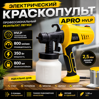 Електричний фарбопульт APRO HVLP 350 Вт сопло 25 мм 800 мл/хв для стін меблів дерева та металу