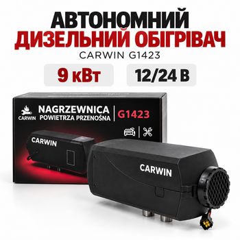 Автономный дизельный обогреватель CARWIN G1423 9 кВт 12/24 В, бак 6 л, пульт ДУ для авто, гаража и помещений 20–50 м2