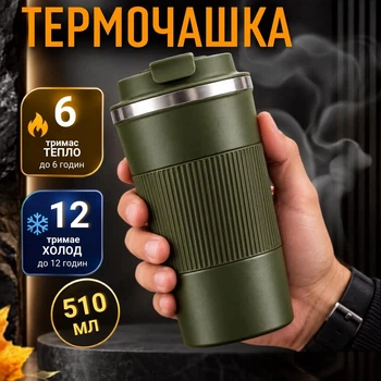 Термокружка з кришкою для пиття 510 мл для авто та офісу герметична вакуумна із нержавіючої сталі та подвійними стінками зелена