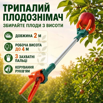 Трипалий плодознімач довжина 2 м для збирання фруктів на висоті до 4 м знімач яблук груш та інших плодів