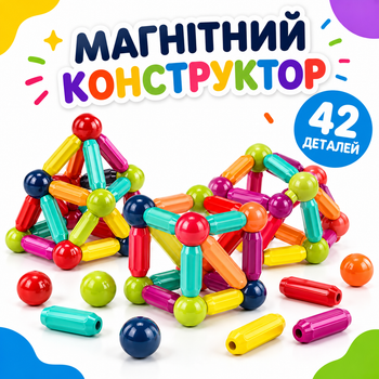 Детский магнитный 3D-конструктор 42 деталі большие палочки и шарики