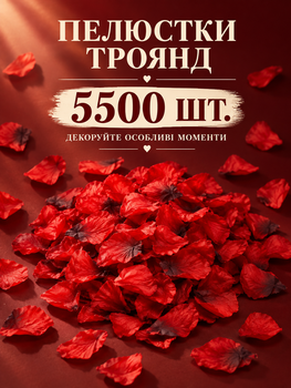 Пелюстки троянд штучні | Штучні пелюстки троянд для декору та фотосесій, 5500 шт., 5 × 5 см (COPY)