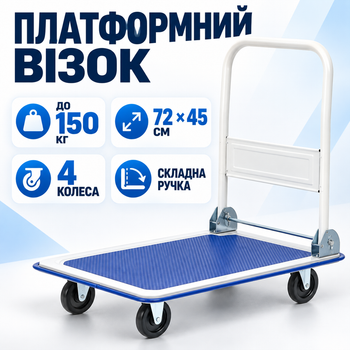 Вантажний платформний візок до 150 кг на 4 колесах, складський транспортний візок з платформою 72×45 см, складною ручкою та антиковзким покриттям для складу, магазину, гаража