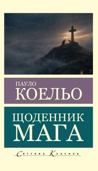 Книга Щоденник мага - Пауло Коэльо (Українська мова)