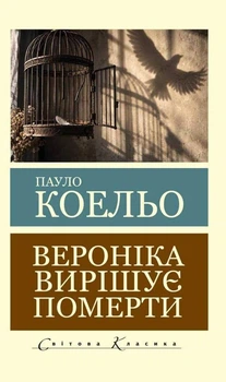 Книга Вероніка вирішує померти - Пауло Коэльо (Украинский язык)