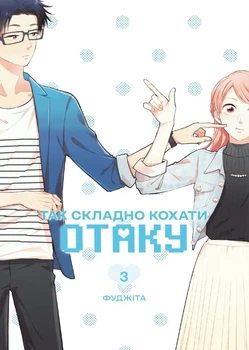 Манґа Так складно кохати отаку. Том 3. Фуджіта