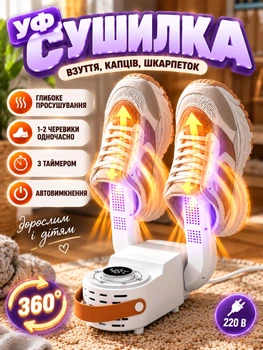Ультрафиолетовая электросушилка для обуви (электрические сушарки с таймером, сушки, грелка, носков, тапочек)
